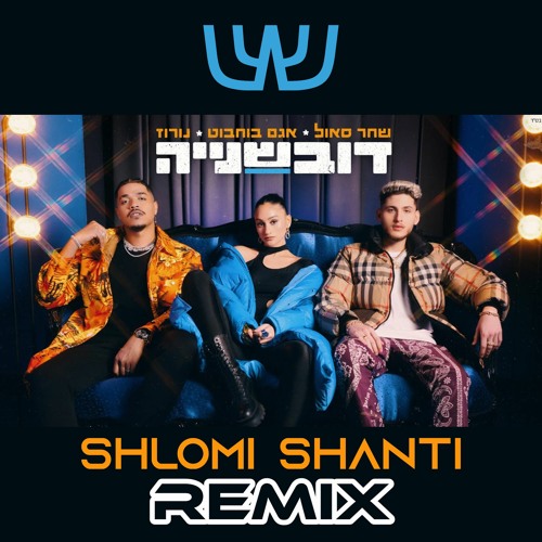 Shahar Saul X Agam Buhbut X Noroz - Duvshania (Shlomi Shanti Tech House Remix) | דובשנייה - רמיקס