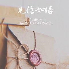 见信如晤 | "A Letter" for Choir and Piano