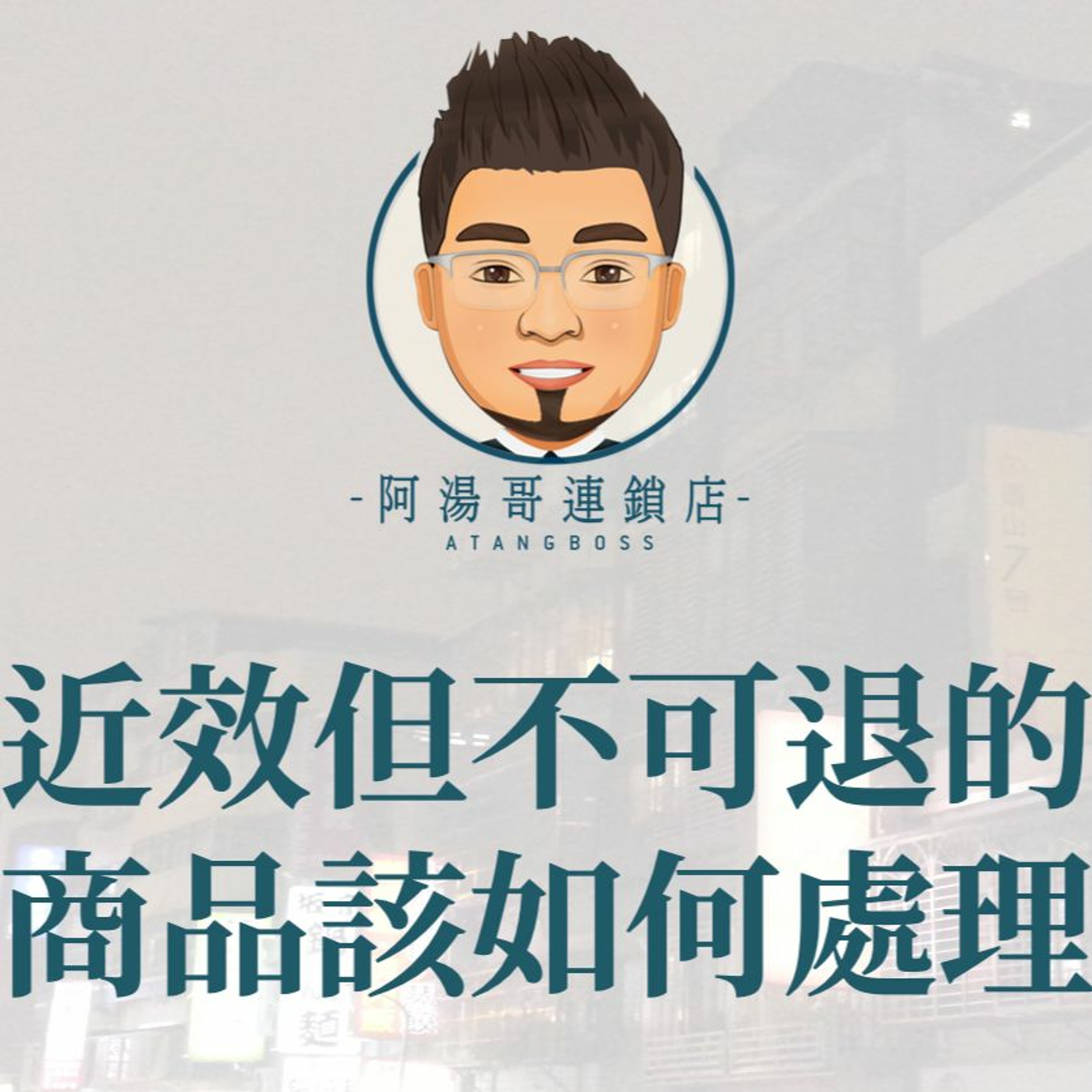【門市庫存管理】18近效但不可退的商品該如何處理 episode artwork