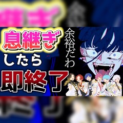 うっせぇわ いれいす 息継ぎしたら即終了ver.