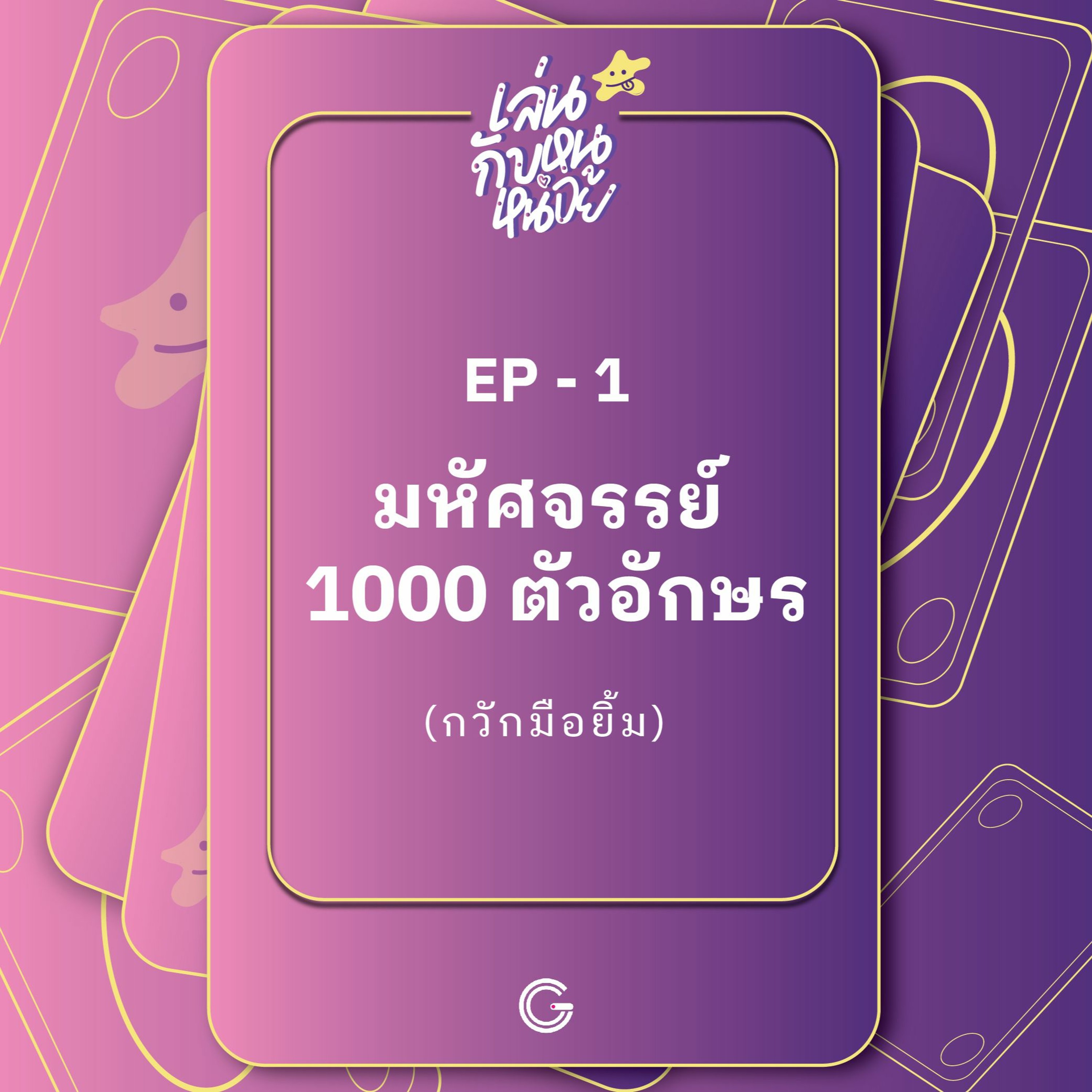 เล่นกับหนูหน่อย EP.1 : มหัศจรรย์ 1000 ตัวอักษร