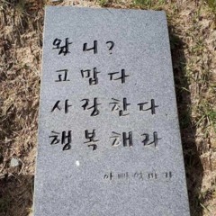 사랑한다 행복해라