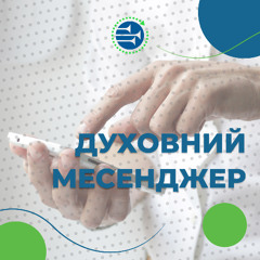 Духовний месенджер | Нам один рік!