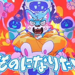 Chopgakusei - I Wanna Be Kemono! (Weruwolf Bootleg VIP)