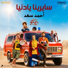 سيرينا يا دنيا - DJ Remix