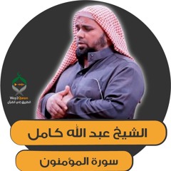 الشيخ عبد الله كامل | سورة المؤمنون al-Mu'minun surah | Sheikh Abdullah Kamel