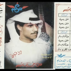 ‎⁨فتى رحيمه - انكشف سري بحبك يا ملاك⁩.m4a