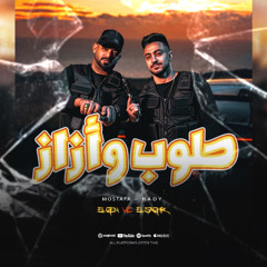 لو جي في طوب و ازاز - مصطفي الجن و هادي الصغير - توزيع دولسي برودكشن  Official Video