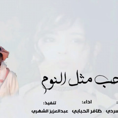 ‎⁨الحب مثل النوم - اداء فلاح المسردي & ظافر الحبابي ⁩