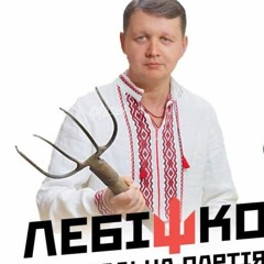 Лебігович_Пісня_партії_Слуга_калорій.mp3