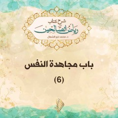 باب مجاهدة النفس 6 - د. محمد خير الشعال