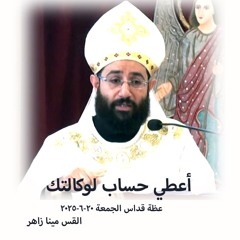 أعطي حساب لوكالتك - القس مينا زاهر - 20 -6 -2025- قداس الجمعة