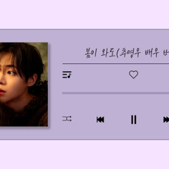 추영우_(봄이와도)1시간 30분 버전