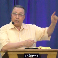 عظة:《الأقدام الملكوتية بصلاحيات جديدة للإمتلاك》للقس/ هدية صالح، في ١٥/ ٩/ ٢٠٢٥