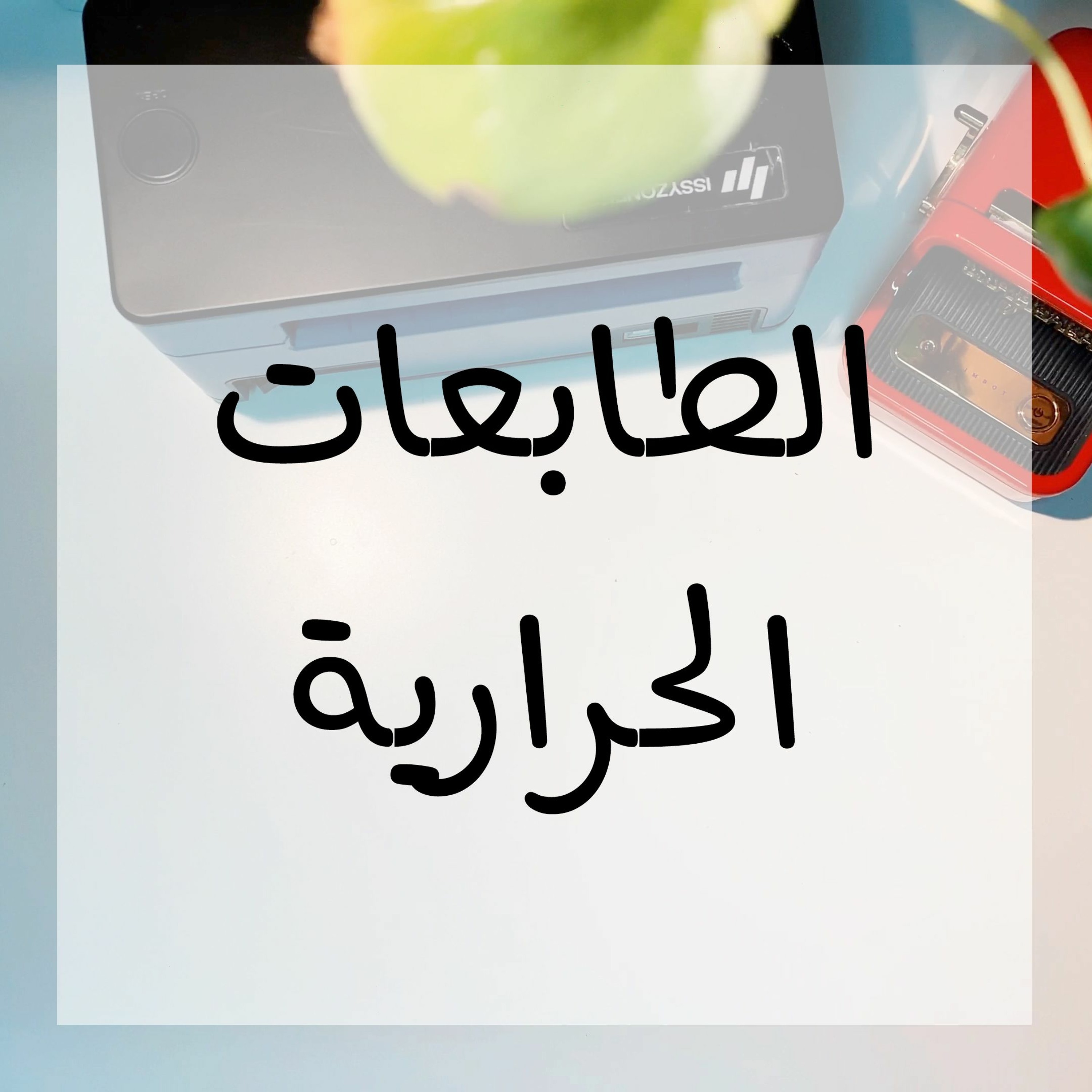 030: الطابعات الحرارية
