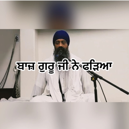 ਬਾਜ਼ ਗੁਰੂ ਜੀ ਨੇ ਫੜਿਆ | Giani Jangbir Singh Ji