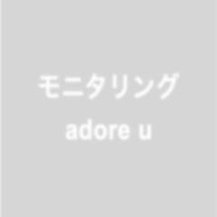 モニタリング*adore u