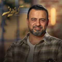 ضبط التعلُّق بالأشخاص - مصطفى حسني