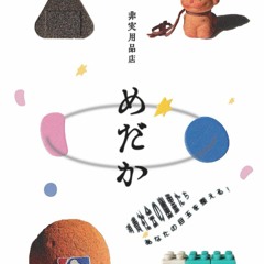 非実用品店めだかコマーシャルソング1 MEDAKA Impractical Products Commercial Song 1