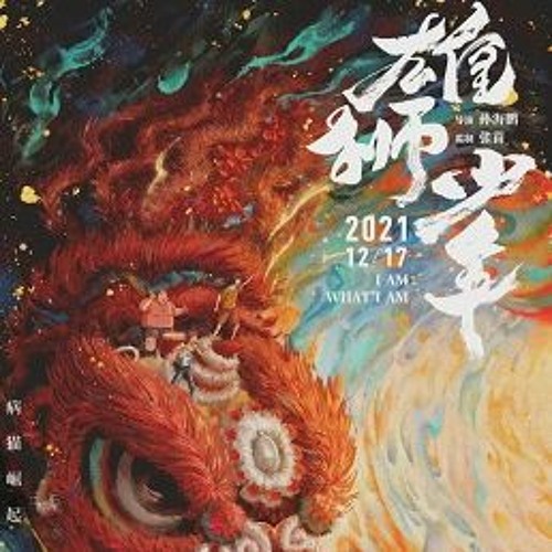 毛不易 — 無名的人（電影《雄獅少年》主題曲）