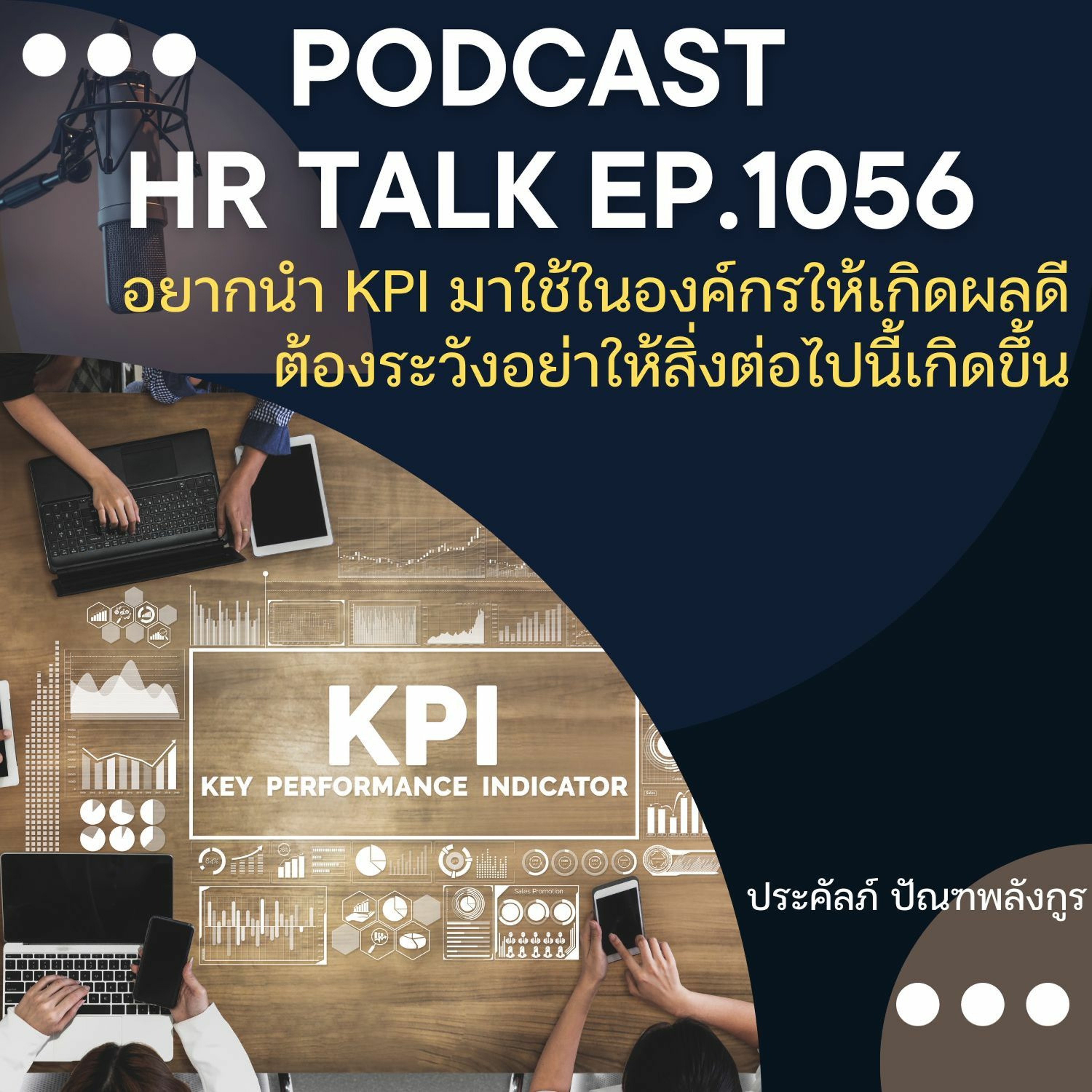 EP. 1056: อยากนำ KPI มาใช้ในองค์กรให้เกิดผลดี ต้องระวังอย่าให้สิ่งต่อไปนี้เกิดขึ้น episode artwork