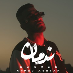 اغنيه _ ندمان _ أحمد أشرف | AHMED ASHRAF _ OFFICIAL AUDIO