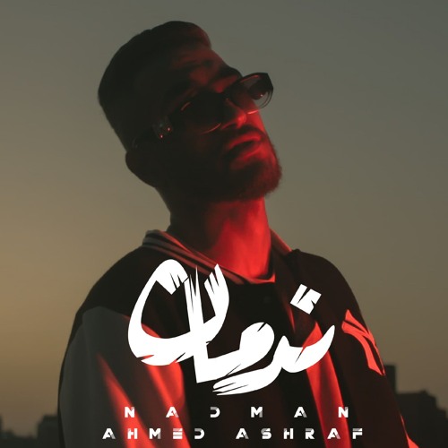اغنيه _ ندمان _ أحمد أشرف | AHMED ASHRAF _ OFFICIAL AUDIO