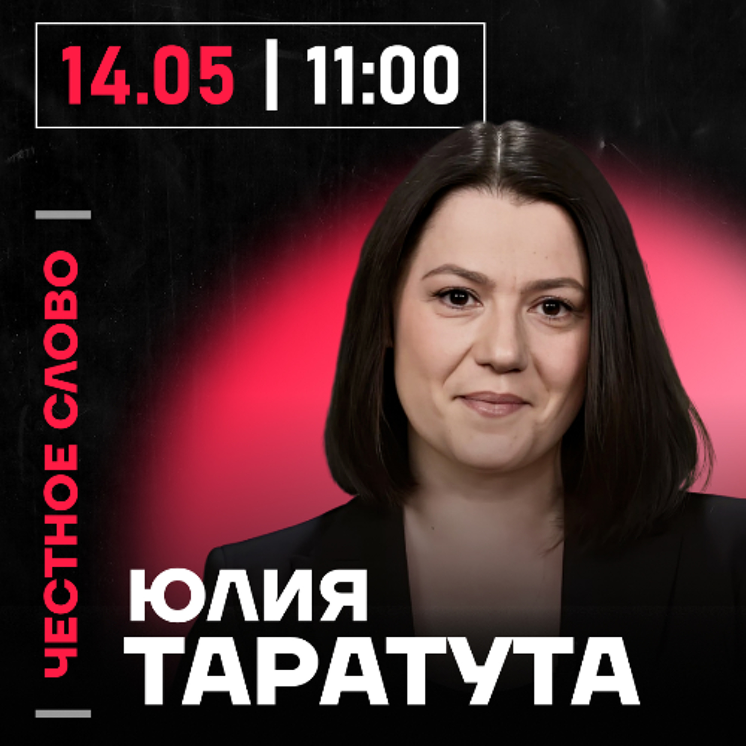 Честное слово с Юлией Таратутой