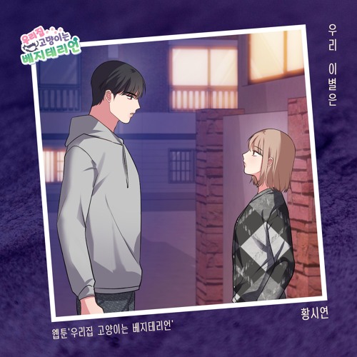우리집 고양이는 베지테리언 OST Part.1