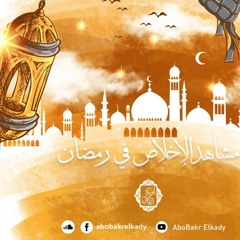 محاضرة بعنوان مشاهد الإخلاص في رمضان