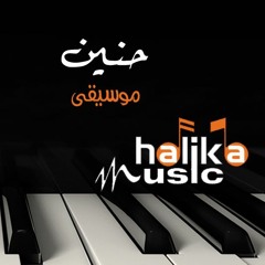 Hanin Nostalgia - turkish clarinet لحن وتوزيع موسيقى/ محمد حليقة - موسيقى حنين - كلارينت تركى