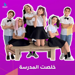 خلصت المدرسة