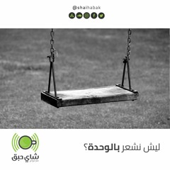 ليش نشعر بالوحدة ؟