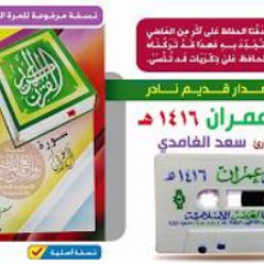 القارئ ||  سعد الغامدي ||  تلاوة نادرة من أجمل القراءات | لسورة آل عمــران | لعام 1416 هـ