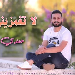 لا تغمزيني بعينك حمدي المناصير