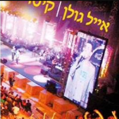 אייל גולן - ברצלונה