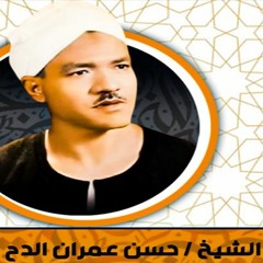 الشيخ حسن عمران عمران الدح (كريمه يا زينب)