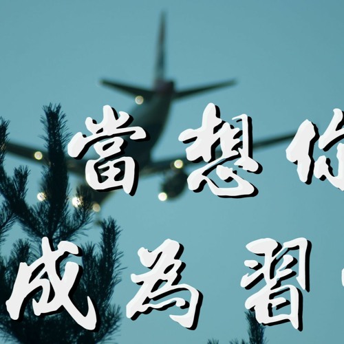 KeyKey - 当想你成为习惯「愿告别过去 走向未来的 我们 都要好好的」【動態歌詞/Lyrics Video】