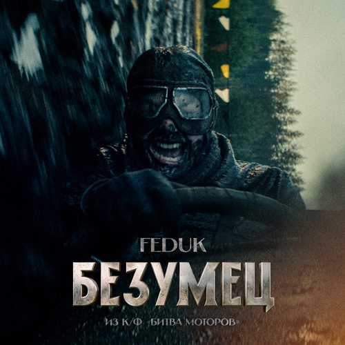 Безумец (из к/ф «Битва Моторов»)