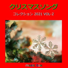 クリスマスソング コレクション 2021 オルゴール作品集 VOL-2