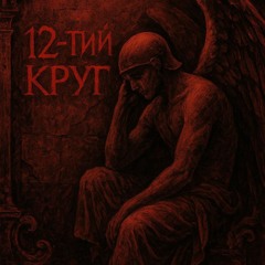12КРУГ