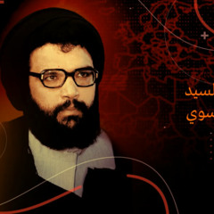 مناجاة السيد الشهيد عباس الموسوي (ر) في طلب الشهادة