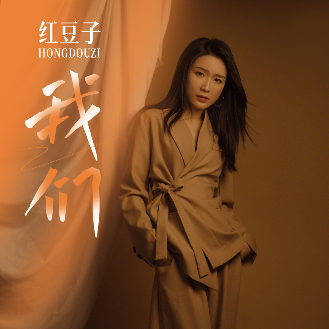 Stream 红豆子 | Listen to 我们 playlist online for free on SoundCloud