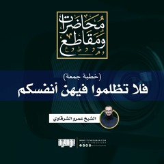 فلا تظلموا فيهن أنفسكم | خطبة جمعة | الشيخ عمرو الشرقاوي.