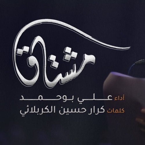 مشتاق - الملا علي بوحمد | ليلة 2 محرم 1443 هـ