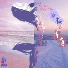 Stream 艾希ACE music | Listen to songs, albums, playlists for free