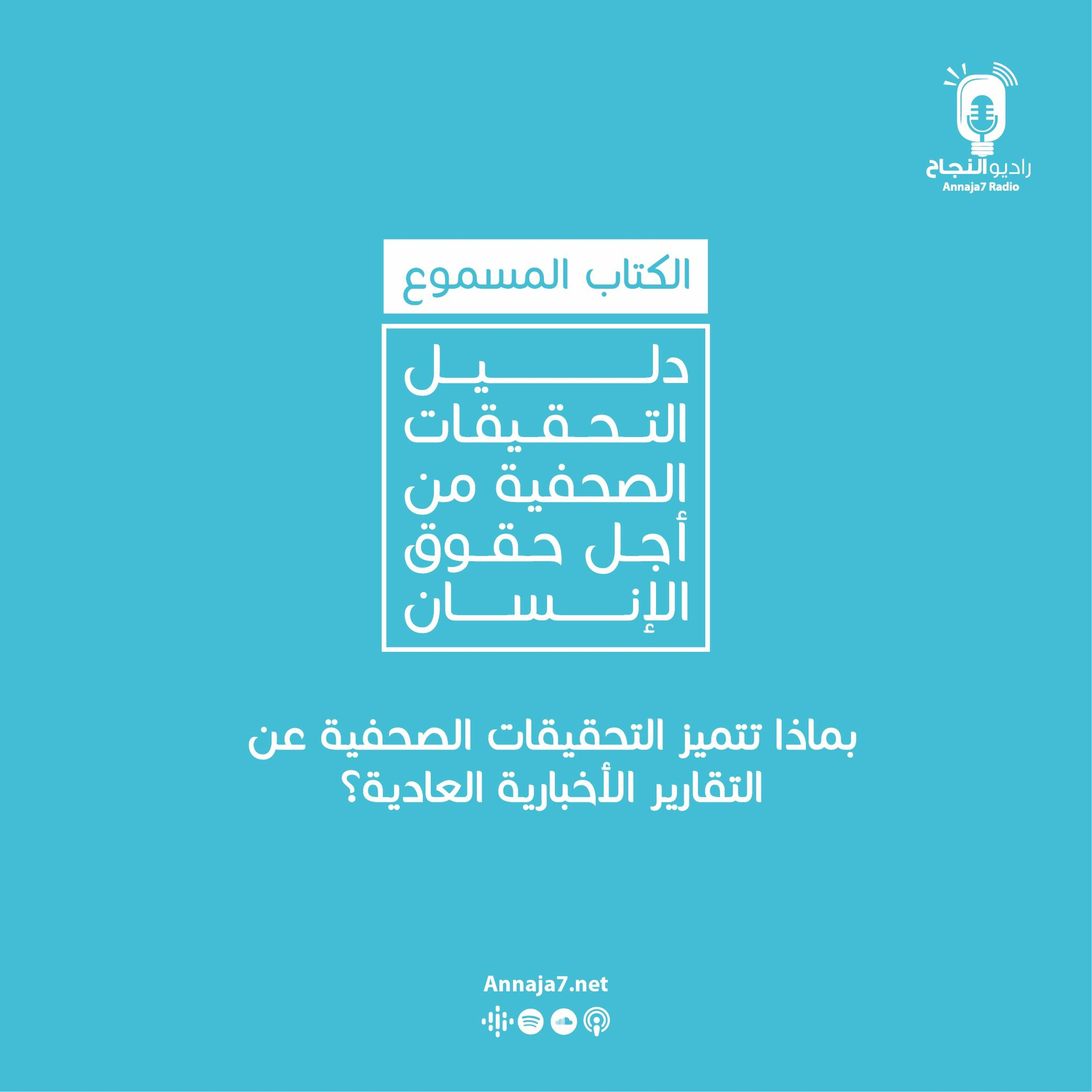 بماذا تتميز التحقيقات الصحفية عن التقارير الإخبارية العادية؟ episode artwork