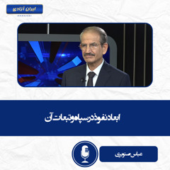 ابعاد نفوذ در سپاه و تبعات آن