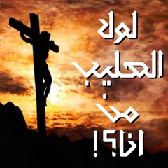لولا الصليب من انا؟!