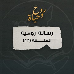 روح وحياة - رسالة رومية - حلقة 23 - رومية 12: 1- 21